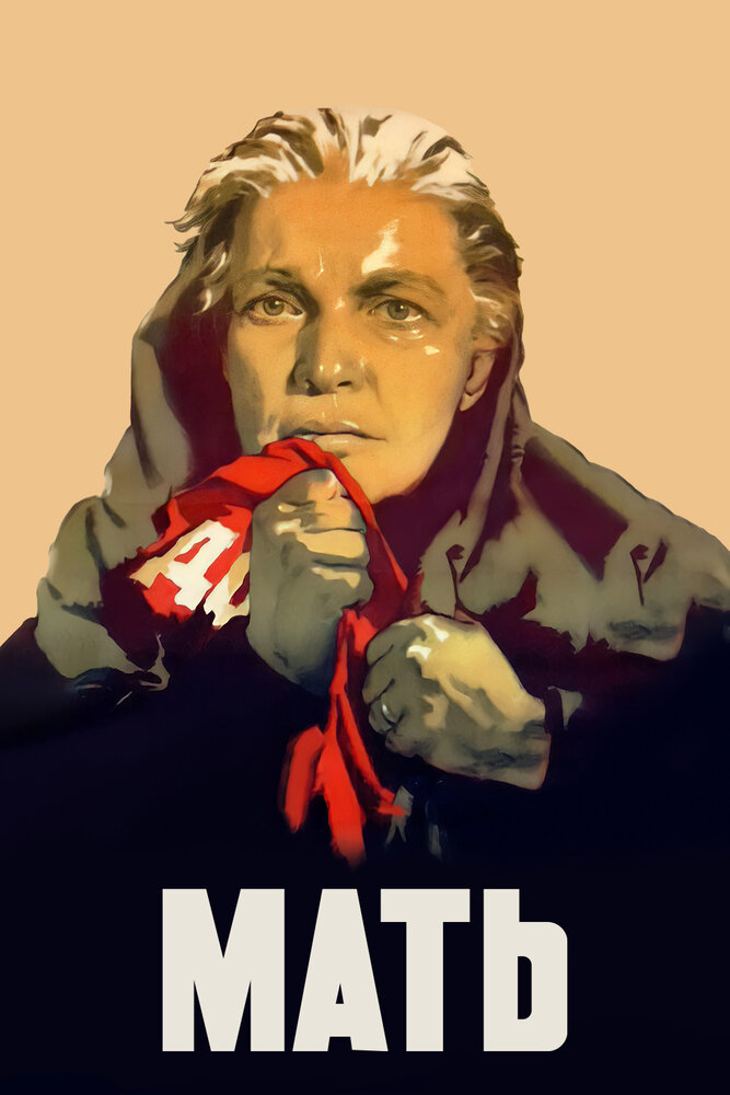 Мать (1955)