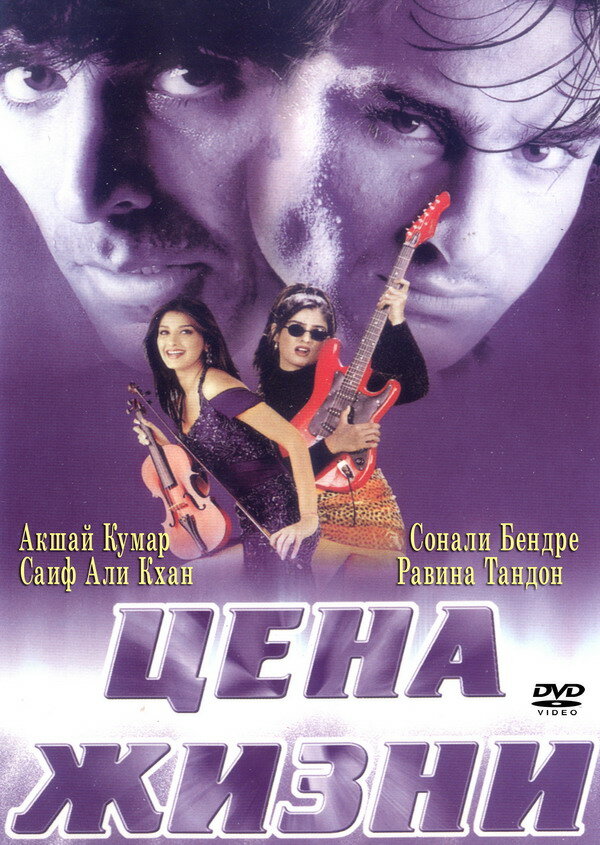 Цена жизни (1998)