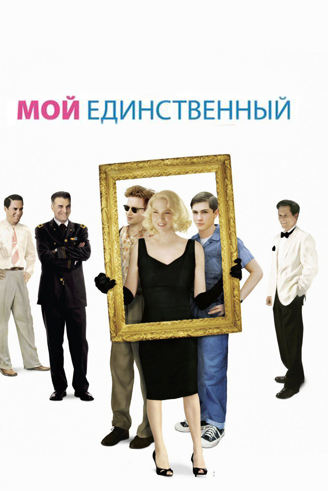 Мой единственный (2009)