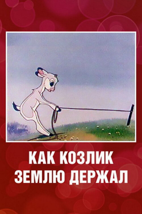 Как козлик землю держал (1974)