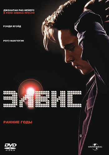 Элвис. Ранние годы (2005)