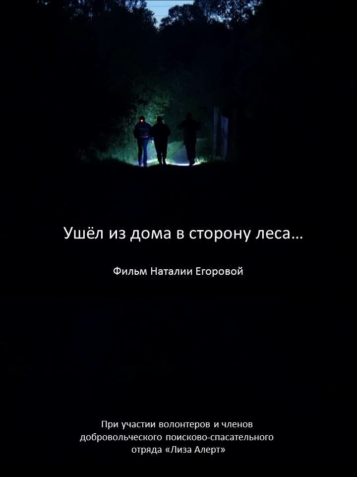 Ушел из дома в сторону леса… (2019)