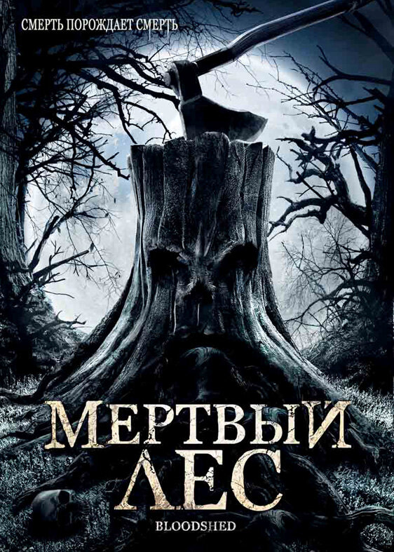 Мертвый лес (2005)