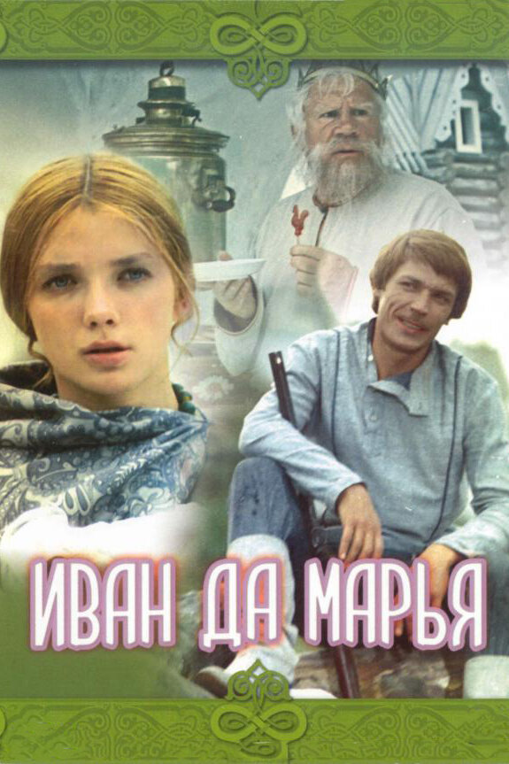 Иван да Марья (1974)