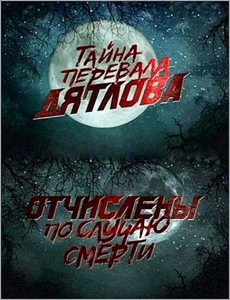 Перевал Дятлова. Отчислены по случаю смерти (2013)