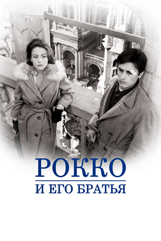 Рокко и его братья (1960)