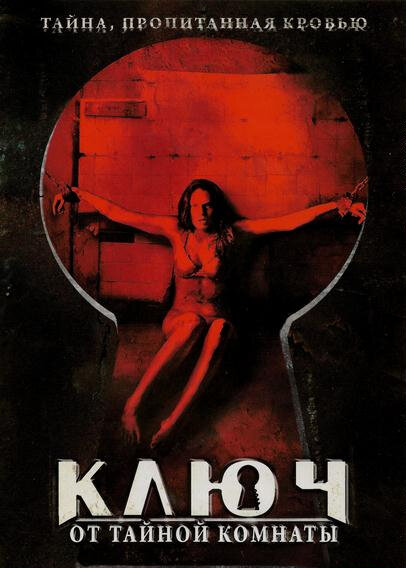 Ключ от тайной комнаты (2006)