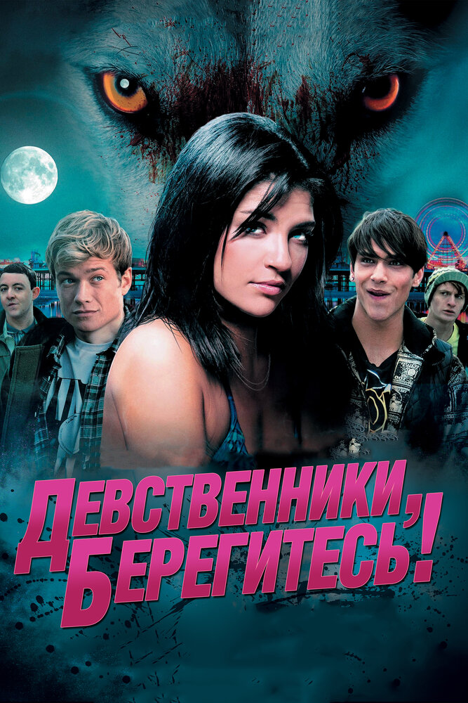 Девственники, берегитесь! (2012)