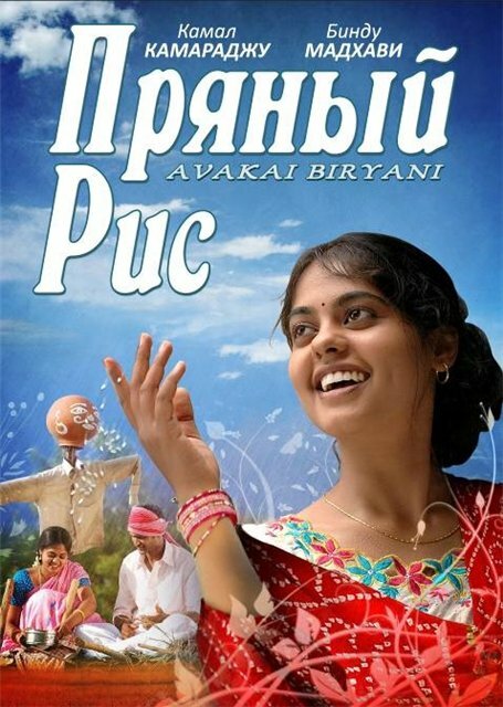 Пряный рис (2008)