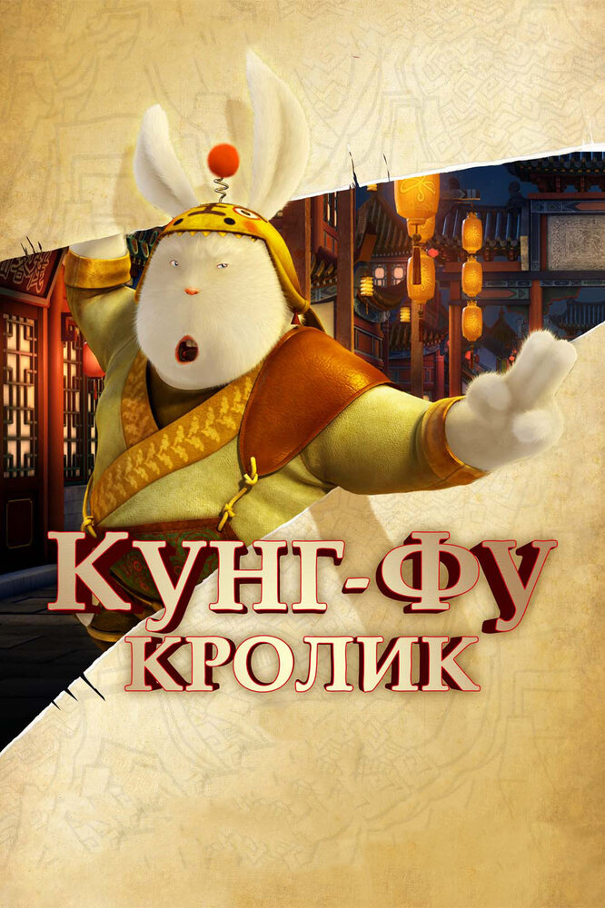 Кунг-фу Кролик (2011)