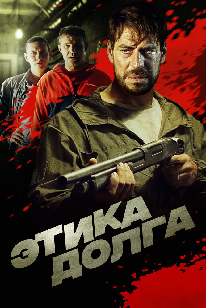 Этика долга (2021)