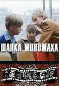 Шапка Мономаха (1982)