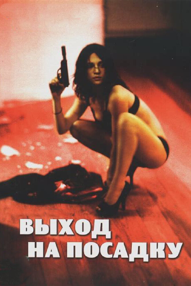 Выход на посадку (2007)