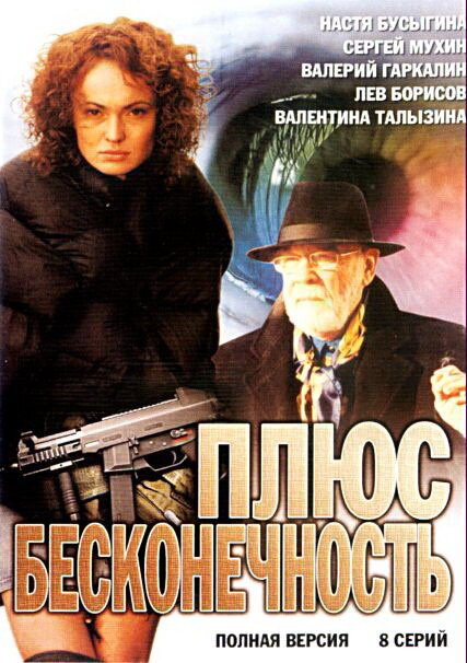 Плюс бесконечность (2005)