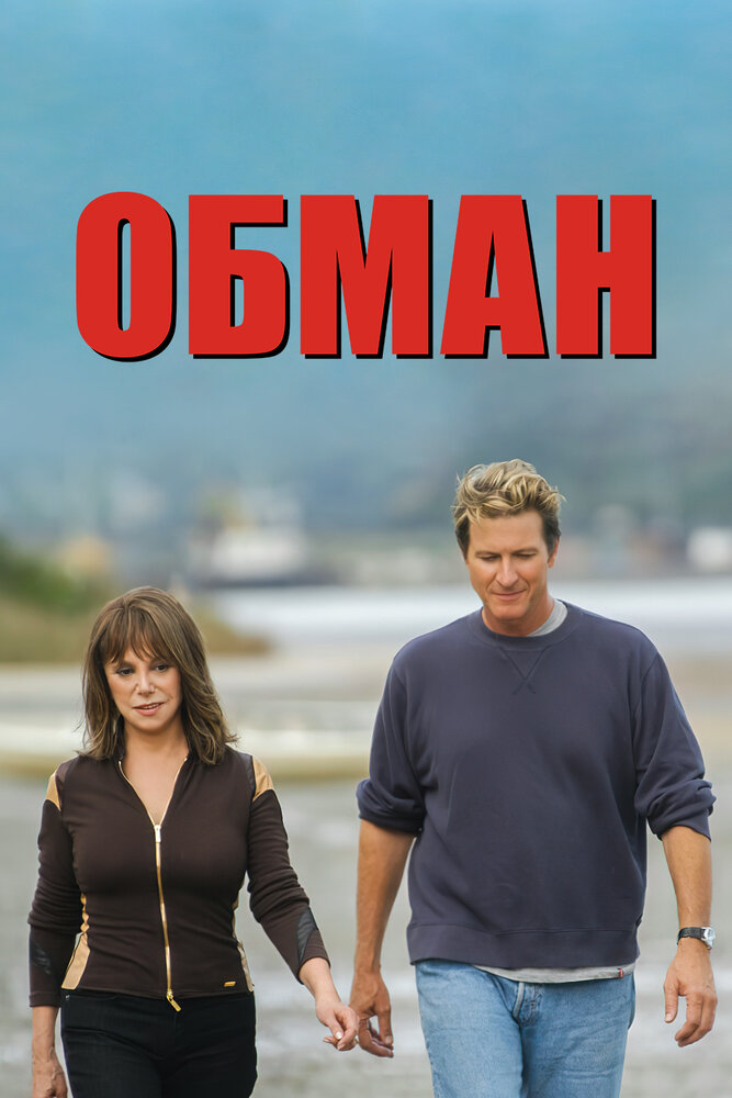 Обман (2004)