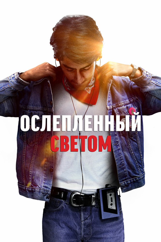 Ослеплённый светом (2019)