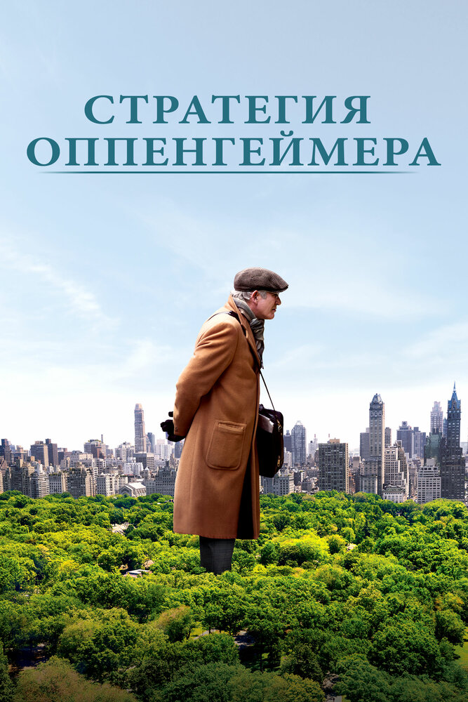 Стратегия Оппенгеймера (2016)