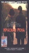 Красная река (1998)