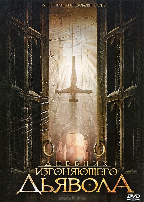 Дневник изгоняющего дьявола (2011)