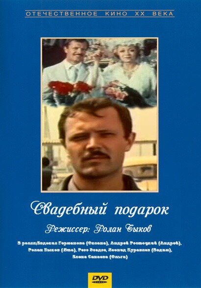 Свадебный подарок (1982)