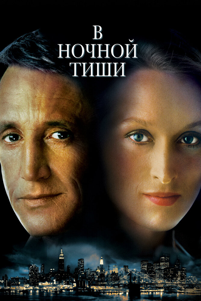 В ночной тиши (1982)