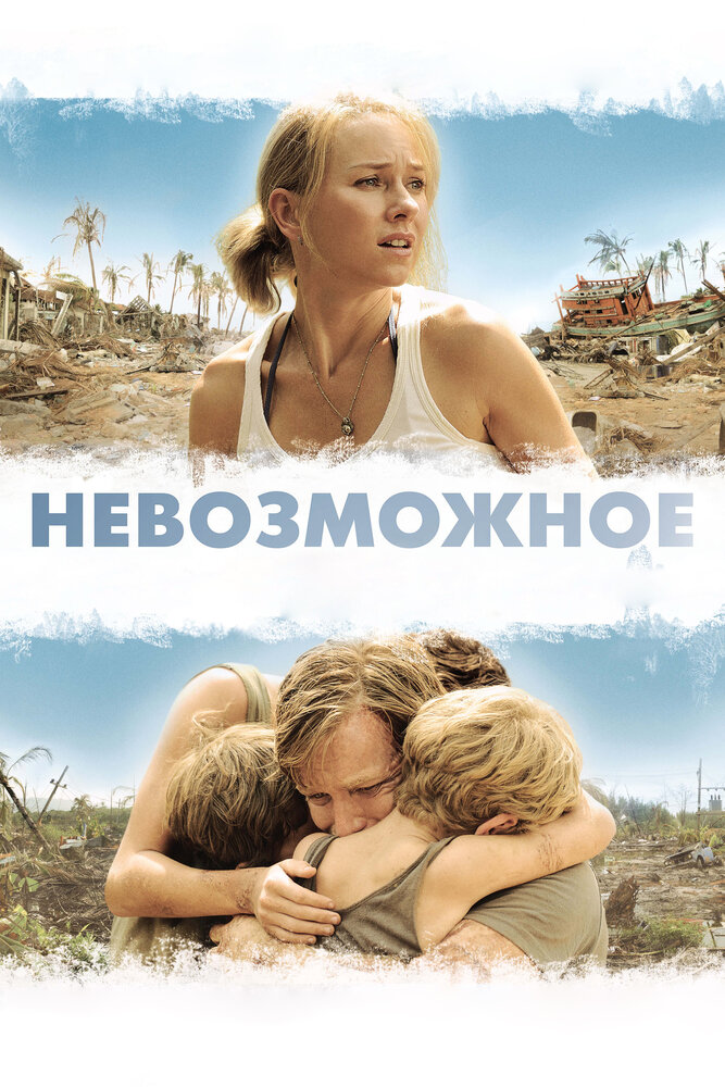 Невозможное (2012)