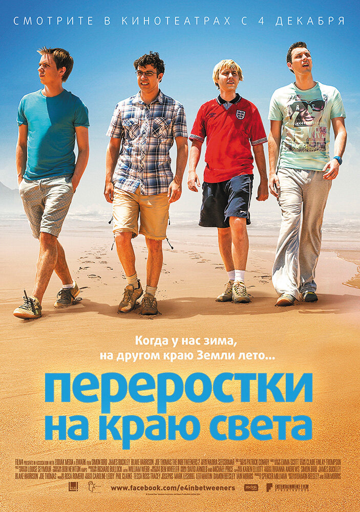 Переростки на краю света (2014)