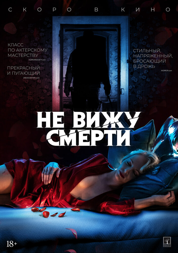 Не вижу смерти (2019)