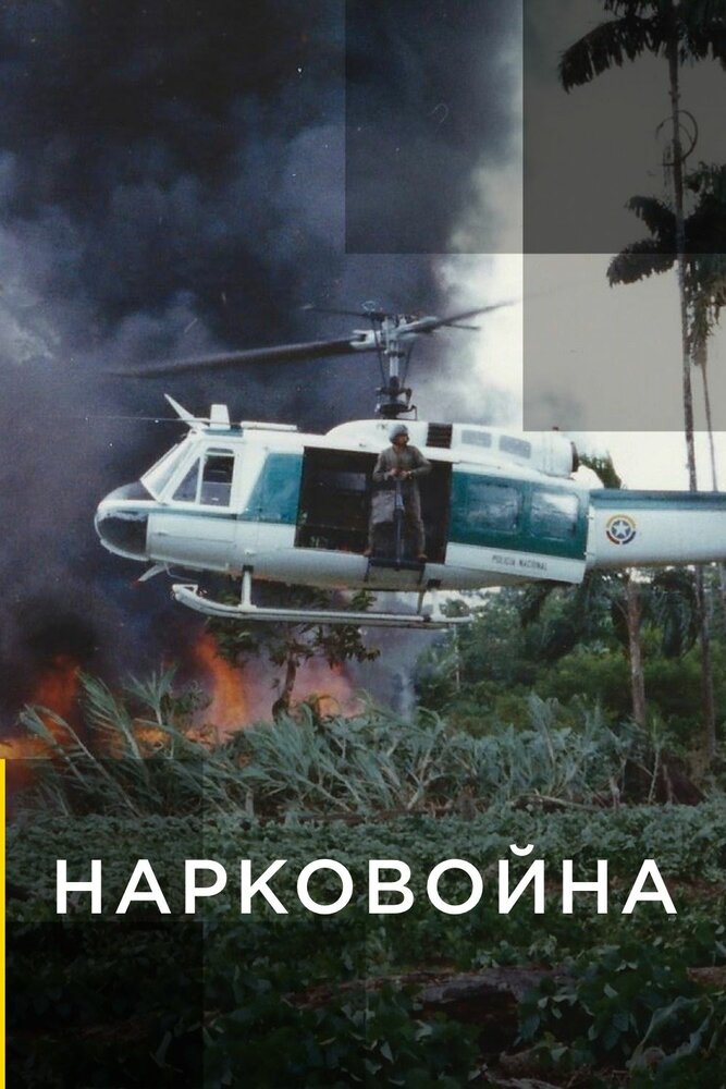 Нарковойна (2020)