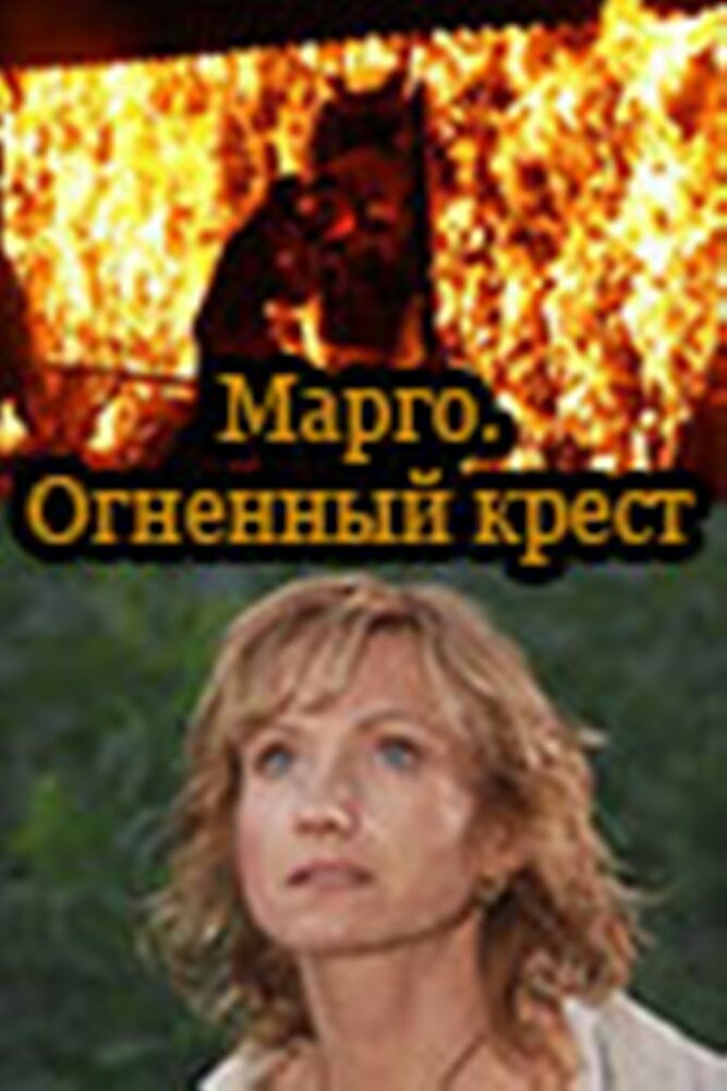 Марго: Огненный крест (2009)