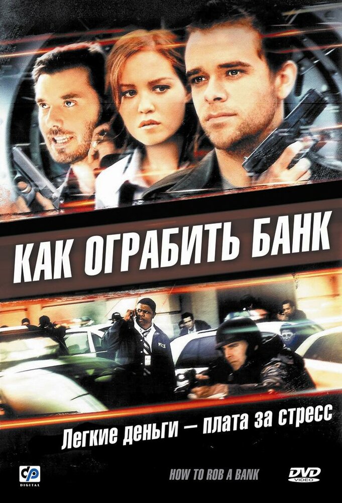 Как ограбить банк (2007)