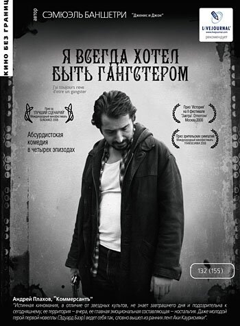 Я всегда хотел быть гангстером (2007)