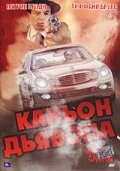 Каньон Дьявола (2007)