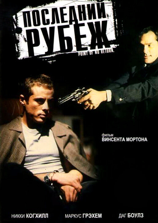 Последний рубеж (1994)