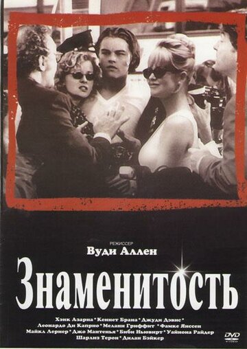 Знаменитость (1998)