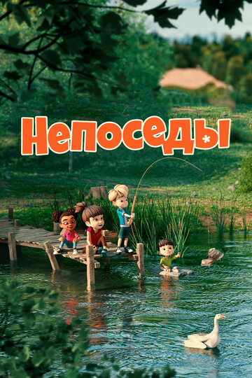 Непоседы (2023)