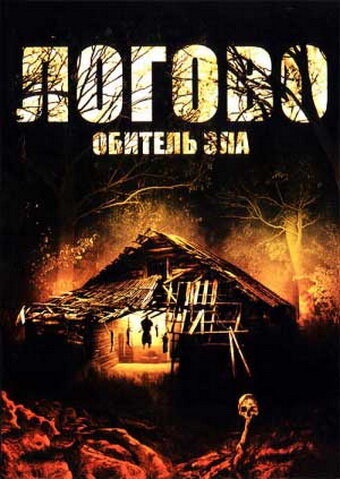 Логово: Обитель зла (2008)