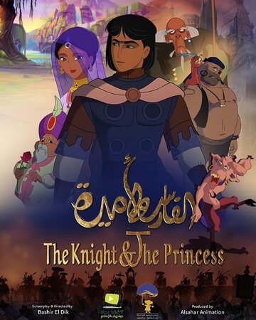 The Knight and the Princess (2019)