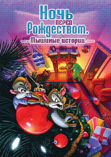 Ночь перед Рождеством: Мышиные истории (2002)