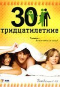 Тридцатилетние (2007)