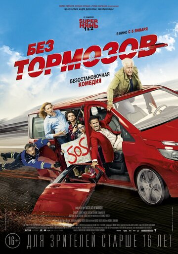 Без тормозов (2016)