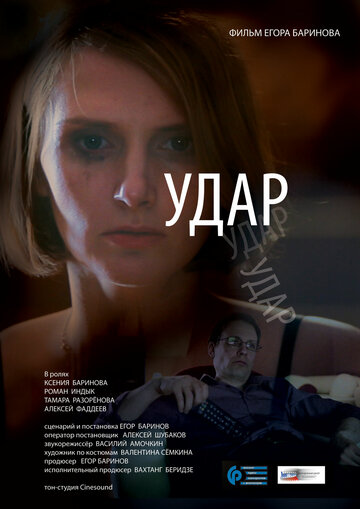 Удар (2015)