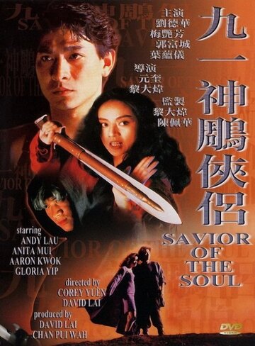 Спаситель души (1991)