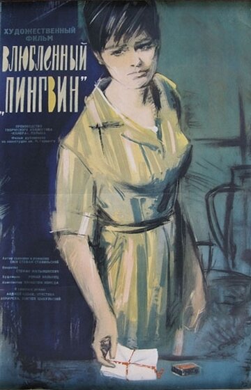 Влюбленный пингвин (1964)