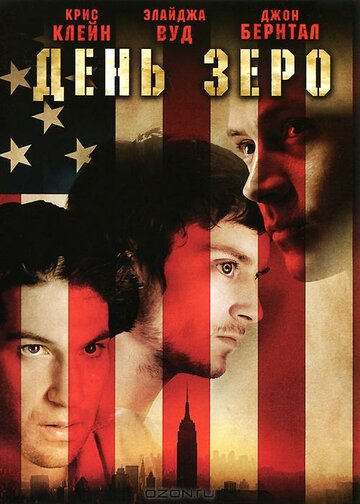 День Зеро (2007)