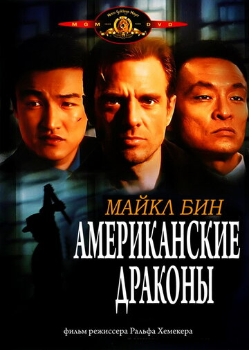 Американские драконы (1998)