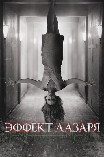 Эффект Лазаря (2013)