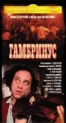 Гамбринус (1990)