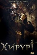 Хирург (2008)