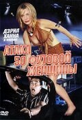 Атака 50-футовой женщины (1993)